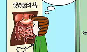 【每周健康】漫画：肠镜检查，肠道的准备很关键！